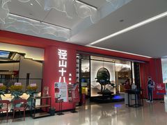 -径山十八道·风味民间菜(杭州总店)