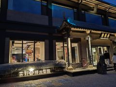 -黄山排云型旅酒店餐厅