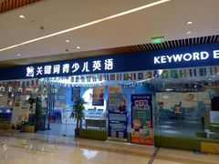 -关键词英语·青少儿·语言培训(龙华壹方天地校区)