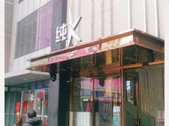 -纯K(打浦桥店)