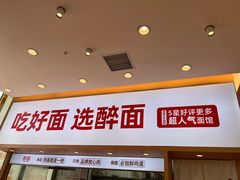 -醉面(郑州花园SOHO店)
