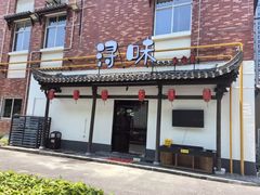 -浔味·山野鱼鲜·精致私房菜(滨江店)
