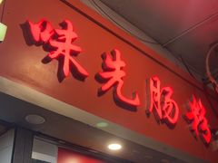 -味先肠粉(珠光路店)