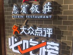 -惠宾饭庄(中山路店)
