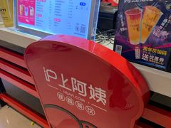 -沪上阿姨·精选茶饮(天河城店)