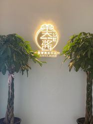 -美酱公社·轻奢美肤中心