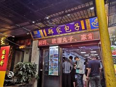 门面-郑家包子牛肉拉面(尚勤路店)