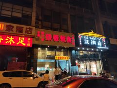 门面-十里铺铁板鱿鱼