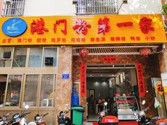 门面-港门粉第一家