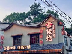 -蛮佬拾·乡里土菜馆(河西王府井店)