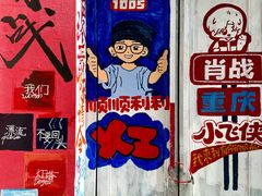 -黄桷坪涂鸦艺术街