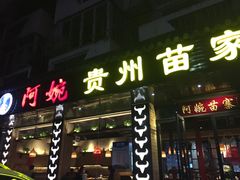 门面-阿婉贵州苗家酸汤鱼(梅林店)