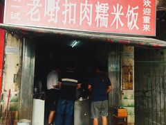 门面-老嘢扣肉糯米饭(云亭街店)