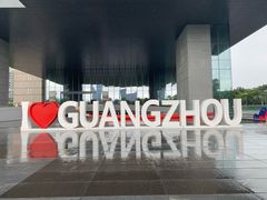 -广州市城市规划展览中心