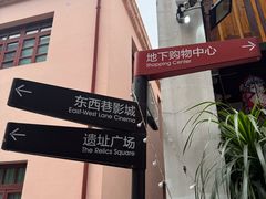 -东西巷