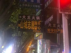 -大龙火锅(老店)