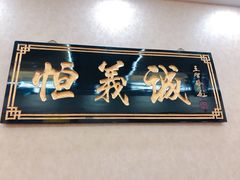 门面-恒義诚·老鼠窟国营饭店(桥头街店)