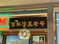-芦庄子桂顺斋(和平路总店)