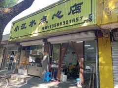 -小江水点心店(海宁西山一品店)