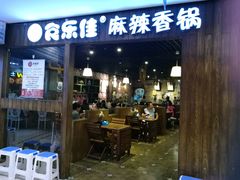 -食乐佳麻辣香锅(森林摩尔商业街区店)