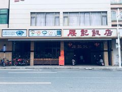 -腰记饭店(龙源路店)