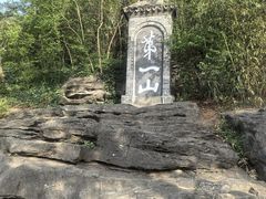 -第一山景区