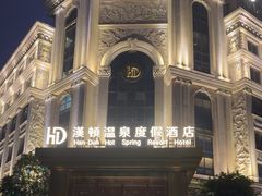 -漢頓温泉度假酒店