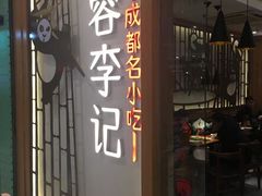 -蓉李记成都名小吃(合肥包河万达店)