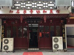 门面-协和菜馆(凤凰街店)