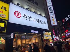 门面-书亦烧仙草(二七万达广场店)