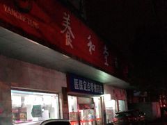 -养和堂(张江店)