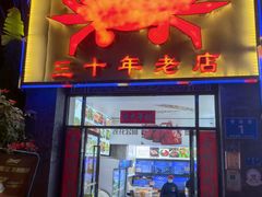 -莲花公园煎蟹(总店)