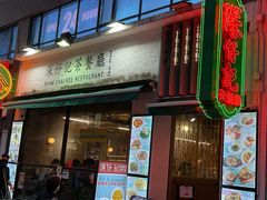 -深仔记茶餐厅(亚士厘道店)