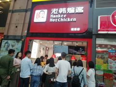 门面-老韩煸鸡·中国炸鸡(水塔美食街店)