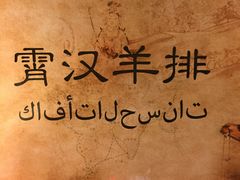 -霄汉羊排(万松园一店)