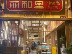 门面-木王宴语·野生鲜菌火锅(玉河店)