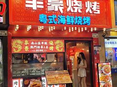 -丰豪烧烤·粤式大排档(学府店)