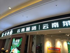-一善菌·云南菌汤·云南菜(银泰城店)