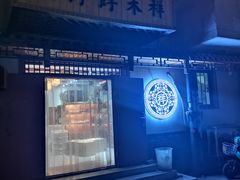 -祥禾饽饽铺·中式糕点(天津河东美福园店)