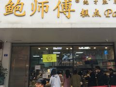 门面-鲍师傅糕点(春熙路店)
