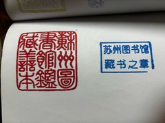 -苏州图书馆(人民路总馆)