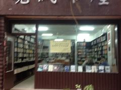 iphone_upload_pic-晓风书屋(大学路店)