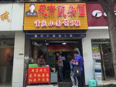 门面-花市豌杂面(民生路店)