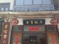 门面-芦茨金富饭庄·25年老字号·专做稻草鸡