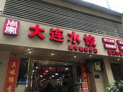 门面-周家大连水饺(美专校街店)