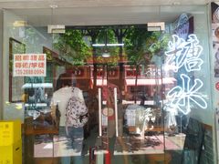 -韵姐牛奶甜品世家
