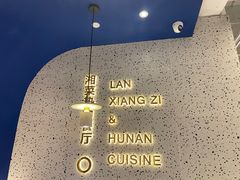 -兰湘子·湘菜小炒(济南领秀城店)