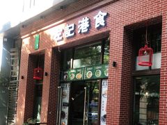 门面-左记港食(融科天城店)