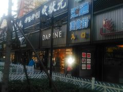 -宏状元现熬粥·京味菜(五棵松店)