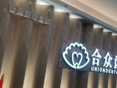 -合众齿科高难度矫正·种植·儿牙中心(望京总院)